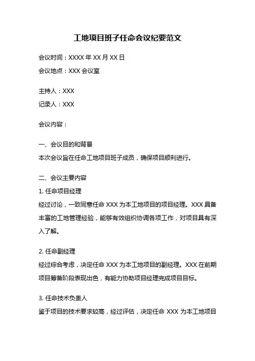 工地项目班子任命会议纪要范文