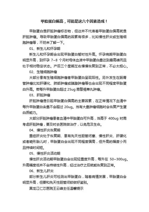 甲胎蛋白偏高，可能是这六个因素造成！