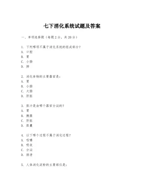 七下消化系统试题及答案