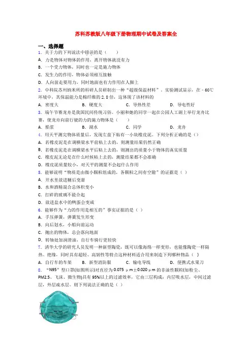 苏科苏教版八年级下册物理期中试卷及答案全