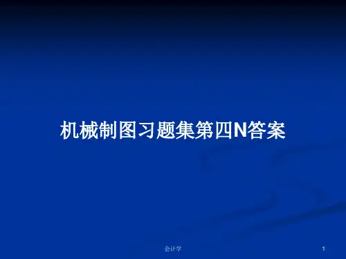 机械制图习题集第四N答案PPT学习教案