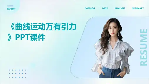 《曲线运动万有引力》课件