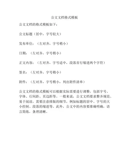 公文文档格式模板
