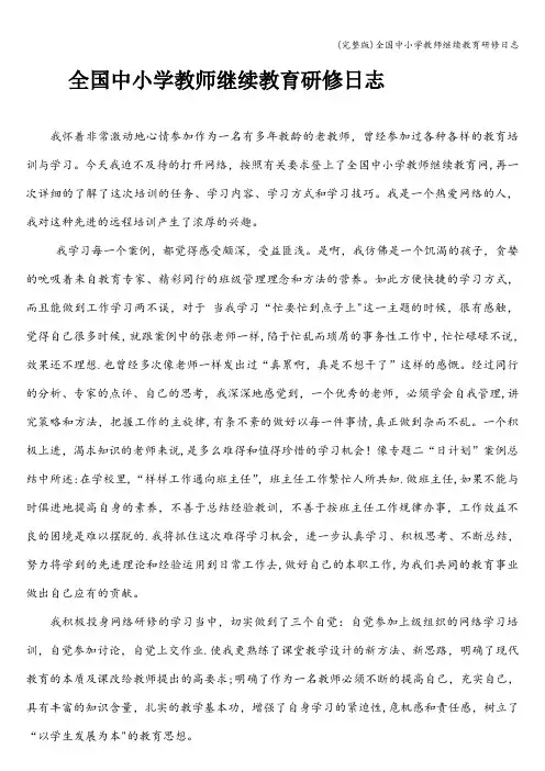 (完整版)全国中小学教师继续教育研修日志
