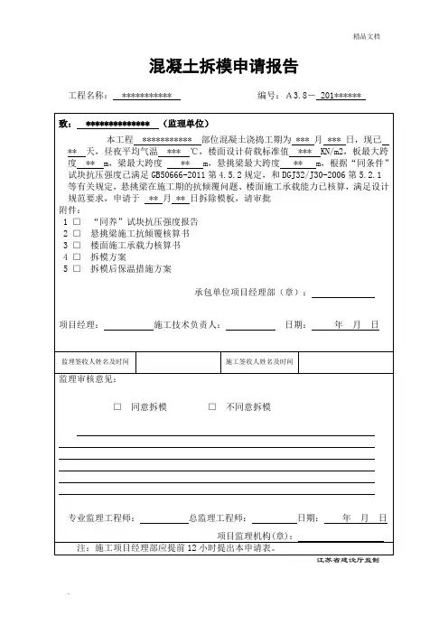 混凝土拆模申请报告