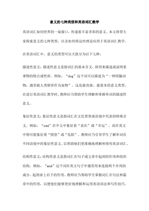 意义的七种类型和英语词汇教学