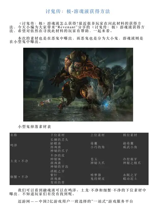 讨鬼传：极溶魂液获得方法