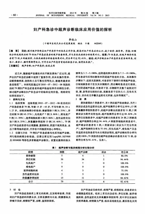 妇产科急诊中超声诊断临床应用价值的探析