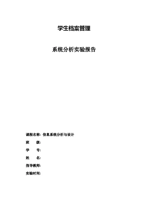 学生档案管理系统分析实验报告