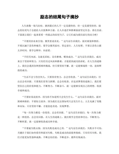 励志的结尾句子摘抄