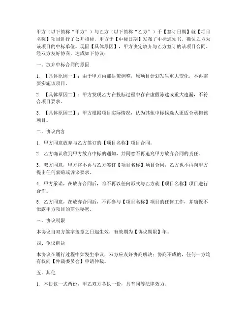 关于放弃中标合同的协议书