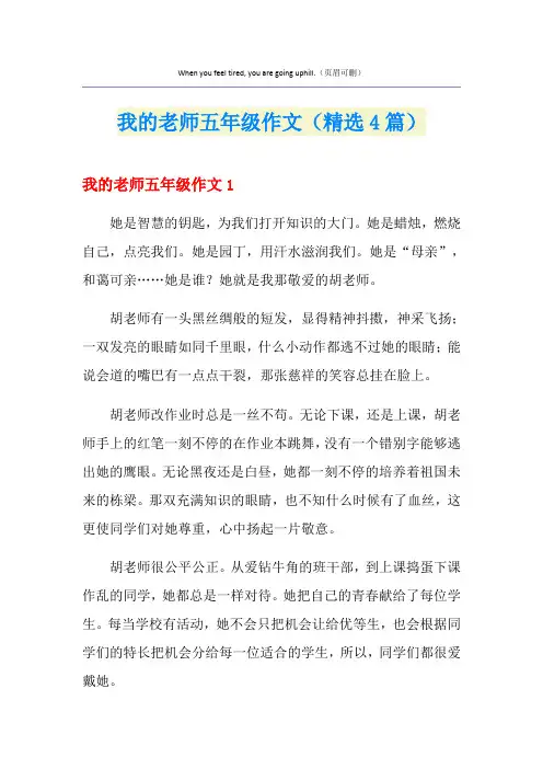 我的老师五年级作文(精选4篇)