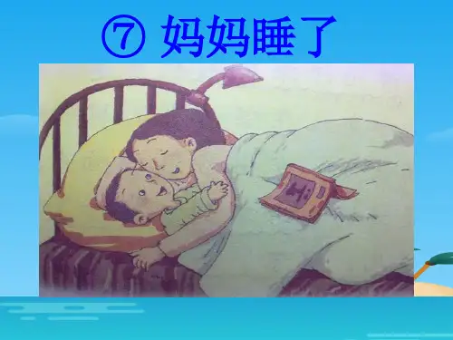 二年级上册语文课件 课文(二)7 妈妈睡了 人教部编版 (共18张PPT)