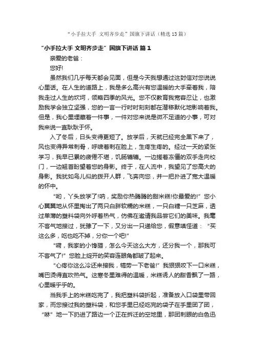“小手拉大手文明齐步走”国旗下讲话（精选13篇）