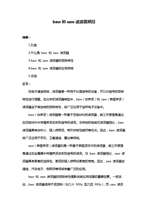 baw和saw滤波器频段
