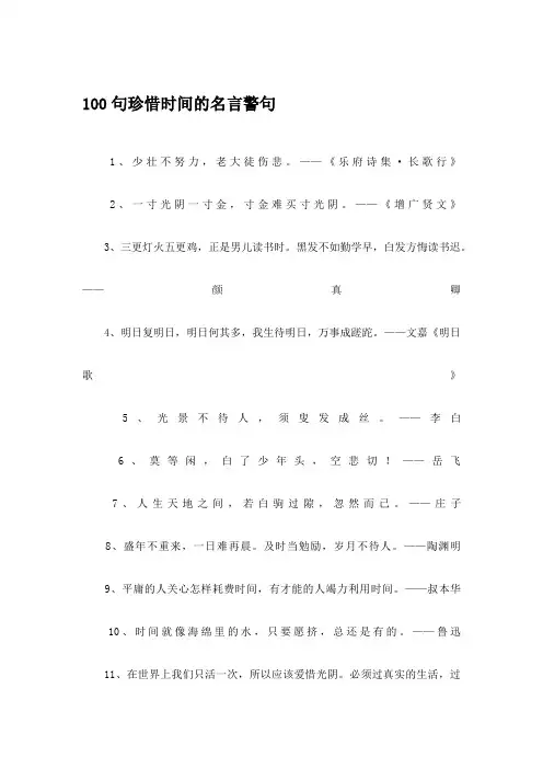 100句珍惜时间的名言警句