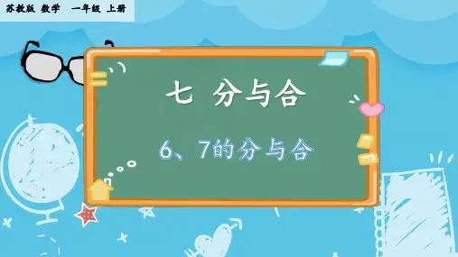67的分与合(课件)数学一年级上册