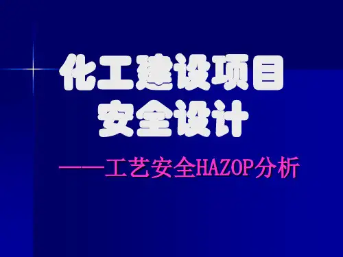 HAZOP分析