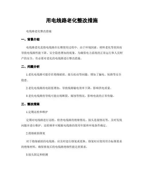 用电线路老化整改措施