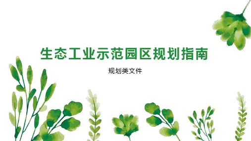 生态工业示范园区规划指南