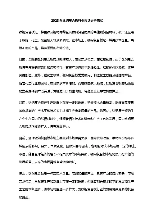 2023年钛钢复合板行业市场分析现状