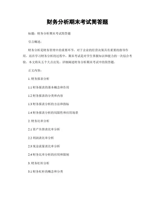 财务分析期末考试简答题