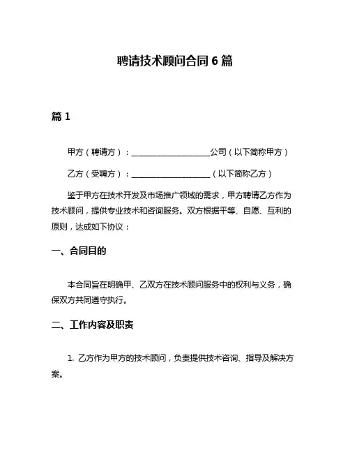 聘请技术顾问合同6篇