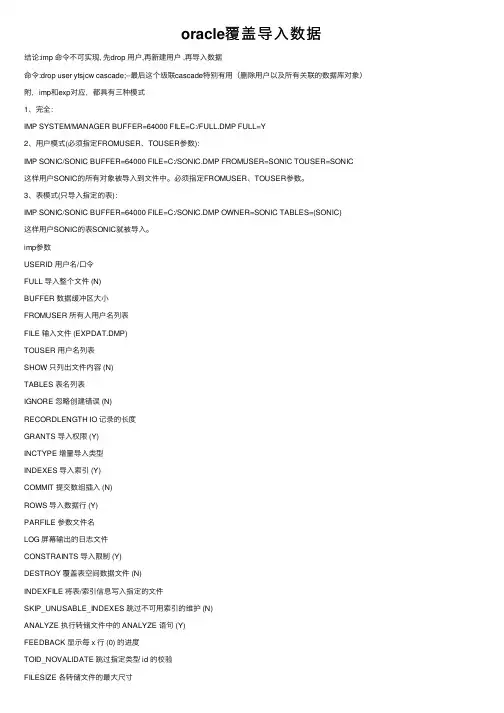 oracle覆盖导入数据