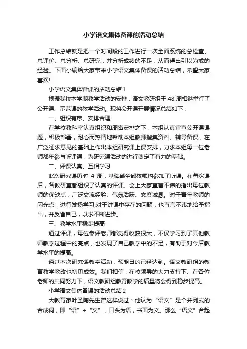 小学语文集体备课的活动总结