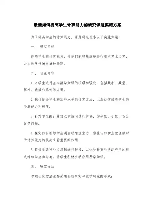 最佳如何提高学生计算能力的研究课题实施方案