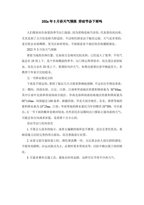 202x年5月份天气预报 劳动节会下雨吗