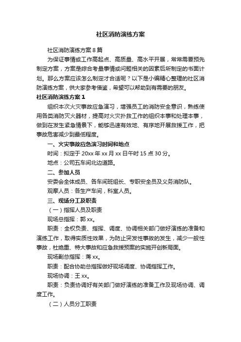 社区消防演练方案