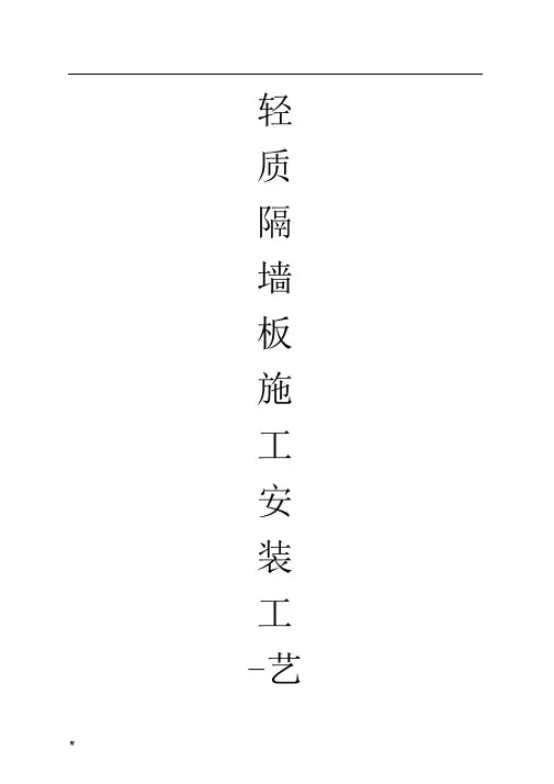 轻质隔墙板施工安装工艺设计