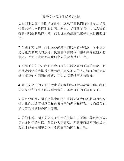 圈子文化民主生活发言材料