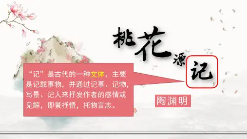 《桃花源记》ppt课件