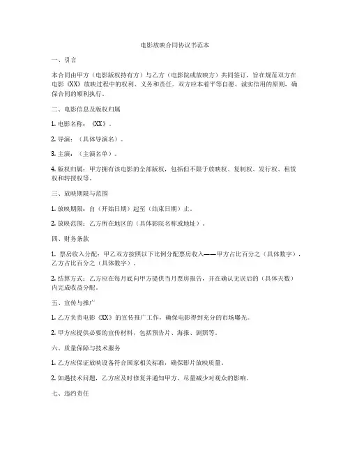电影放映合同协议书范本
