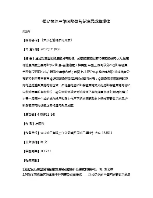 松辽盆地三肇凹陷葡萄花油层成藏规律