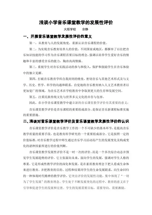 浅谈小学音乐课堂教学的发展性评价