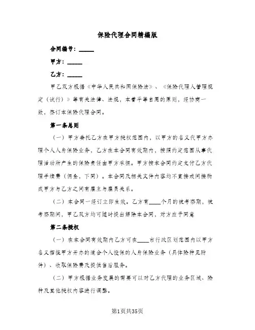 保险代理合同精编版(八篇)
