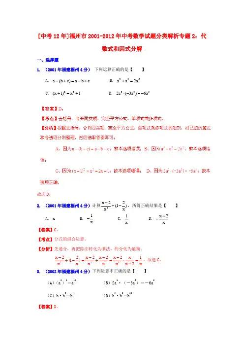【中考12年】福建省福州市2001-中考数学试题分类解析 专题2 代数式和因式分解