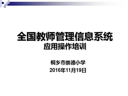 全国教师管理信息系统应用操作培训