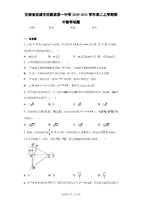 甘肃省武威市民勤县第一中学2020-2021学年高二上学期期中数学试题