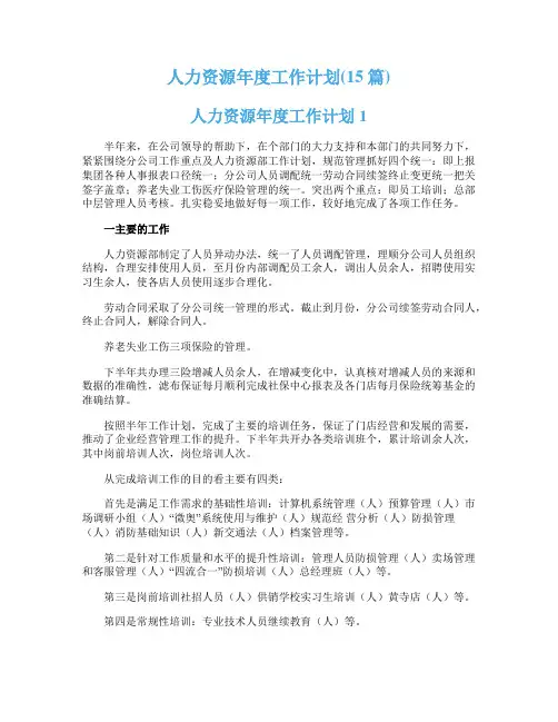 人力资源年度工作计划(15篇)