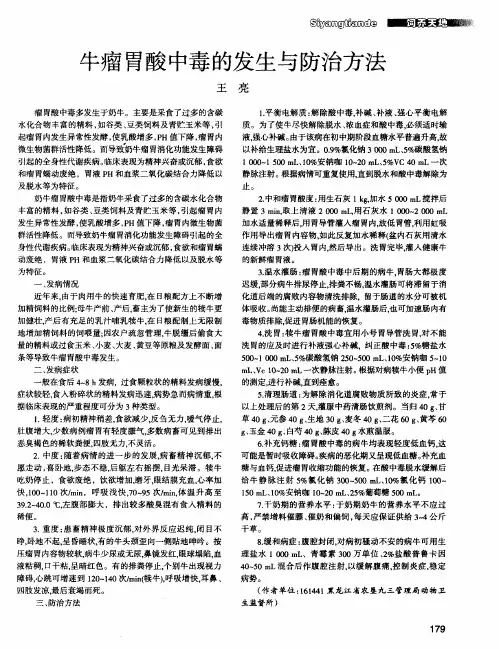 牛瘤胃酸中毒的发生与防治方法