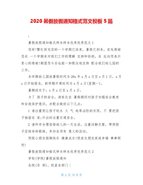 2020暑假放假通知格式范文模板5篇