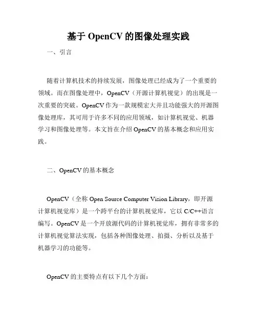 基于OpenCV的图像处理实践