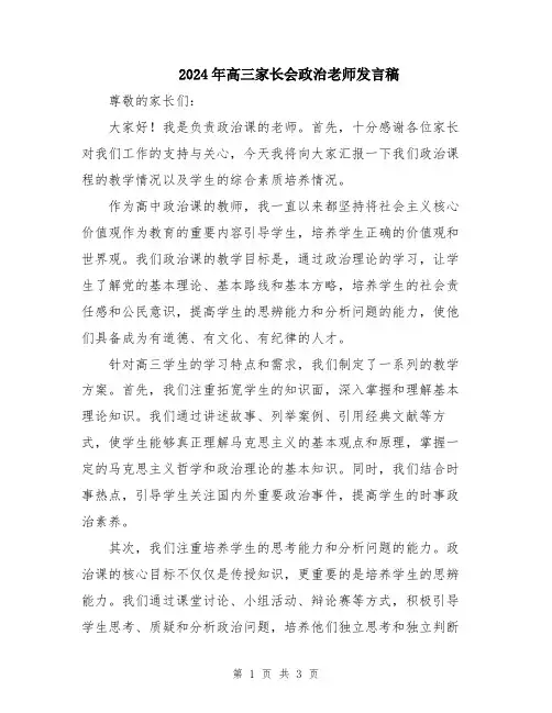 2024年高三家长会政治老师发言稿