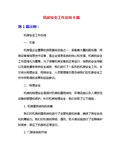 机房安全工作总结9篇