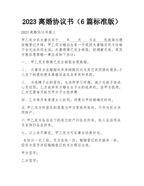 2023离婚协议书(6篇标准版)