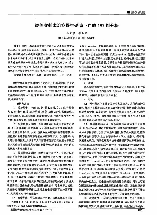 微创穿刺术治疗慢性硬膜下血肿167例分析